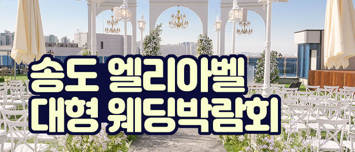 송도 엘리아벨 대형 웨딩박람회