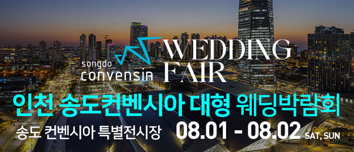 인천 송도컨벤시아 웨딩박람회